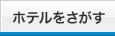 フィリピンのホテルをさがす