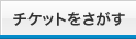 フィリピン行きのチケット（航空券）をさがす