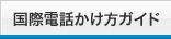 フィリピンへの国際電話かけ方ガイド