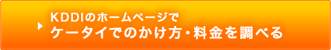 KDDIのホームページでケータイでのかけ方・料金を調べる