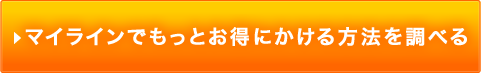 マイラインでもっとお得にかける方法を調べる