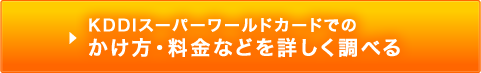 KDDIスーパーワールドカードでの通話料金などを詳しく調べる