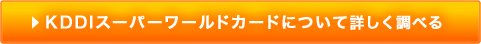 KDDIスーパーワールドカードでについて詳しく調べる